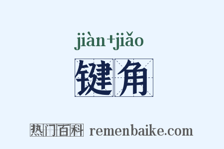 键角是什么意思的图片